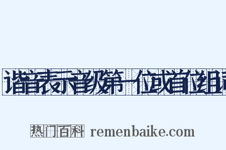 谐音表示音级第一位或首位组词是什么意思的图片